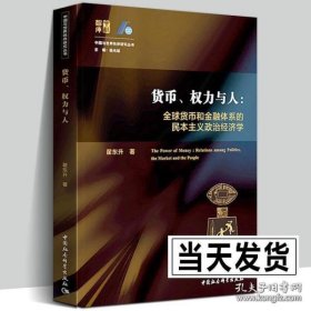 货币、权力与人——全球货币与金融体系的民本主义政治经济学