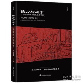 镰刀与城市：以上海为例的死亡社会史研究