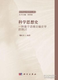 科学技术哲学文库 科学思想史：一种基于语境论编史学的探讨