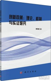 正版创新政策：理论、机制与实证研究