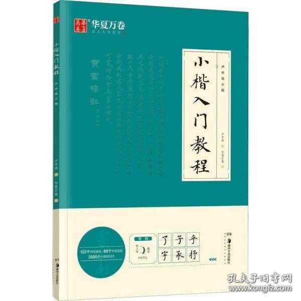 华夏万卷毛笔字帖 卢中南小楷字帖入门教程初学者毛笔练习字帖成人手抄字帖学生楷书毛笔书法教程手写体字帖