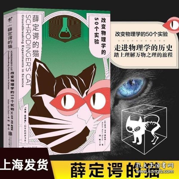 薛定谔的猫：改变物理学的50个实验