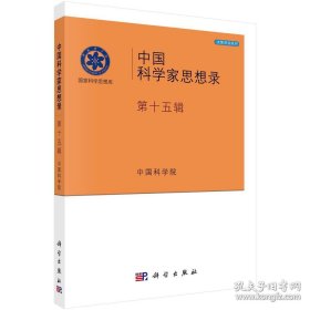 中国科学家思想录·第十五辑