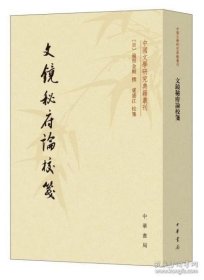 文镜秘府论校笺/中国文学研究典籍丛刊