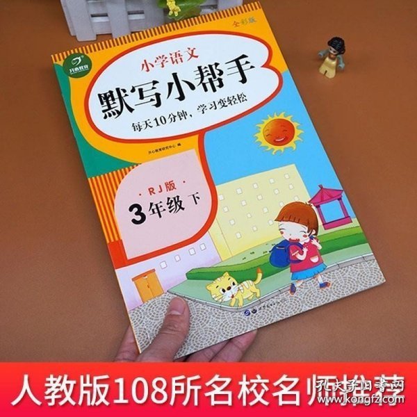 小学语文默写小帮手三年级下册统编人教版全彩色版小能手教辅书教材同步练习册测试题训练