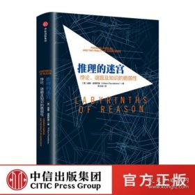 推理的迷宫：悖论、谜题及知识的脆弱性