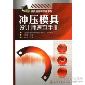 模具设计师手册系列：冲压模具设计师速查手册