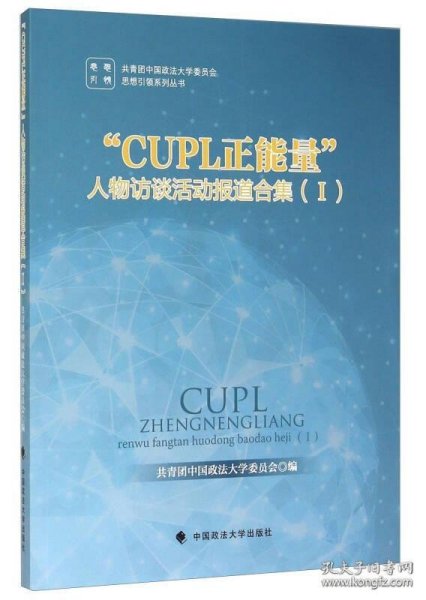 “CUPL正能量” 人物访谈活动报道合集（1）