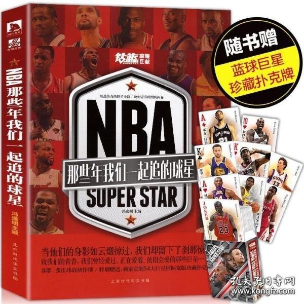 NBA : 那些年我们一起追的球星