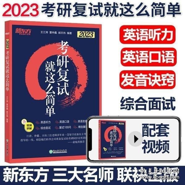 新东方 (2022)考研复试 就这么简单 22考研 新东方 王江涛 董仲蠡 小董 面试 英语听力 英语发音 复试真题 星火考研复试