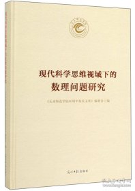 现代科学思维视域下的数理问题研究