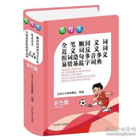 小学生全笔顺同义词近义词反义词组词造句多音多义易错易混字词典(彩色版)