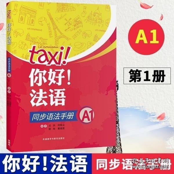 你好!法语同步语法手册(A1)