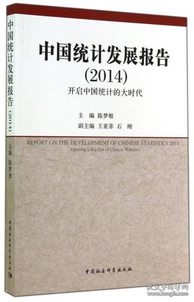 中国统计发展报告（2014）：开启中国统计的大时代