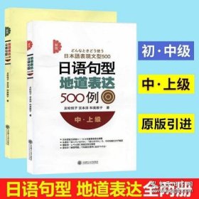 新版日语句型地道表达500例