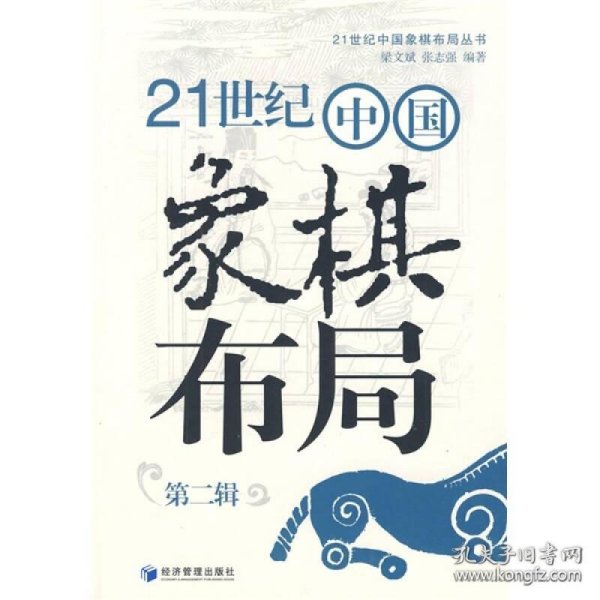 21世纪中国象棋布局（第2辑）