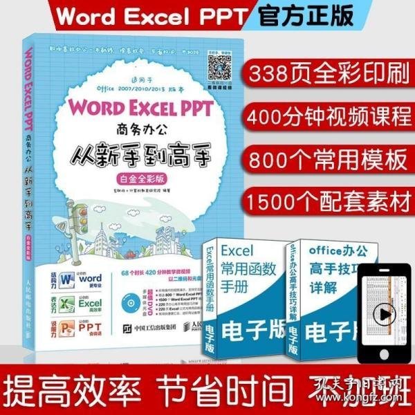 Word Excel PPT商务办公从新手到高手 白金全彩版