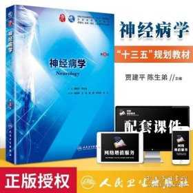 神经病学(第7版) 贾建平/本科临床/十二五普通高等教育本科国家级规划教材