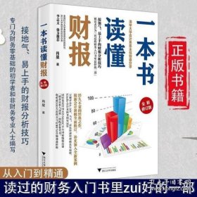 一本书读懂财报（全新修订版）