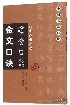 金文口诀（重校修订增补）/