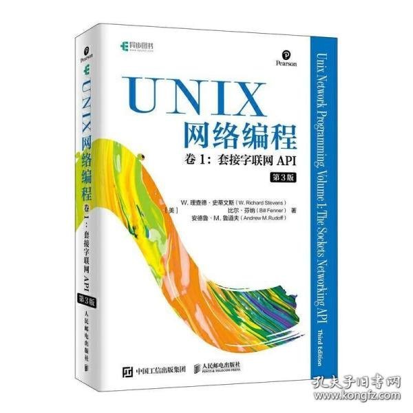 UNIX网络编程 卷1 套接字联网API（第3版）