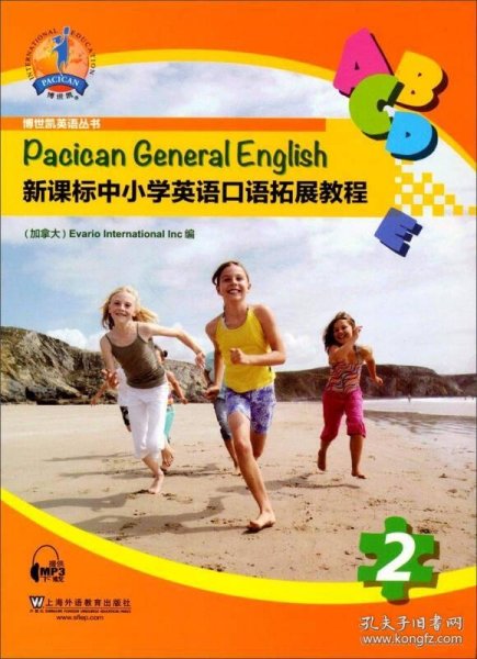 博世凯英语丛书：新课标中小学英语口语拓展教程2