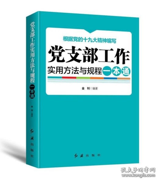 党支部工作实用方法与规程一本通（2018年版）