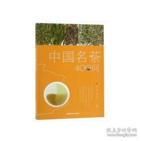 保正版！中国名茶400问