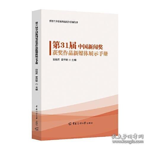 第31届中国新闻奖获奖作品新媒体展示手册