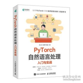 保正版！PyTorch自然语言处理入门与实战