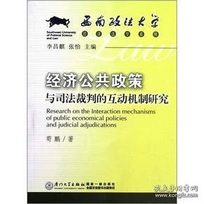 西南政法大学经济法学系列：经济公共政策与司法裁判的互动机制研究