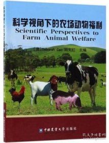 科学视角下的农场动物福利