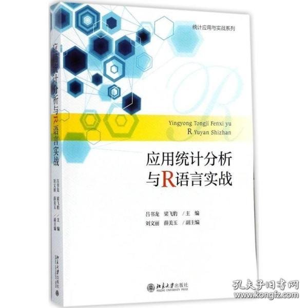 应用统计分析与R语言实战