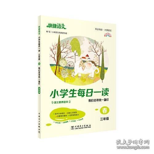 《快捷语文 小学生每日一读 全彩版 三年级 春》“亲近母语、大美语文”，小学生语文素养读本。选文经典、示范诵读、插图精美、在线答题，用璀璨的文字丈量每一个日子！