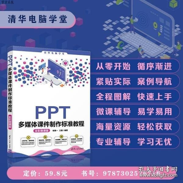 PPT多媒体课件制作标准教程（全彩微课版）（清华电脑学堂）