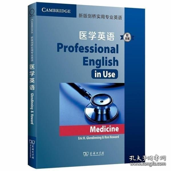 新版剑桥实用专业英语：医学英语（附答案）