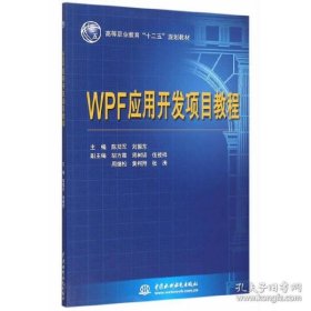 保正版！WPF应用开发项目教程