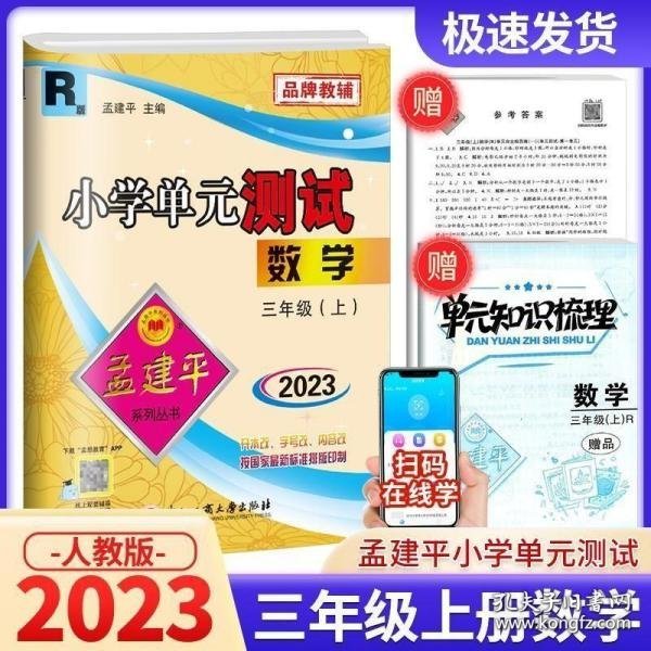 孟建平系列丛书 小学单元测试：数学（三年级上 B 2017最新修订版）