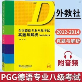 全国德语专业八级考试真题与解析（2012-2014）