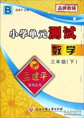 孟建平系列丛书·小学单元测试：数学三年级下(B)