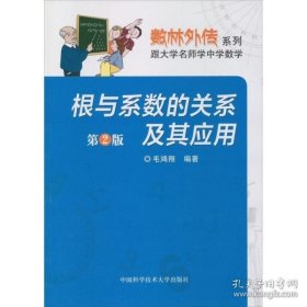 数林外传系列·跟大学名师学中学数学：根与系数的关系及其应用（第2版）