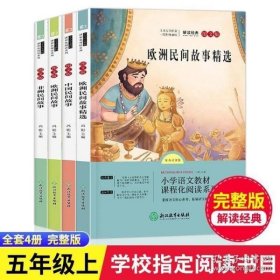 语文统编教材课程化阅读 五年级上（非洲民间+欧洲民间+中国民间）全3册