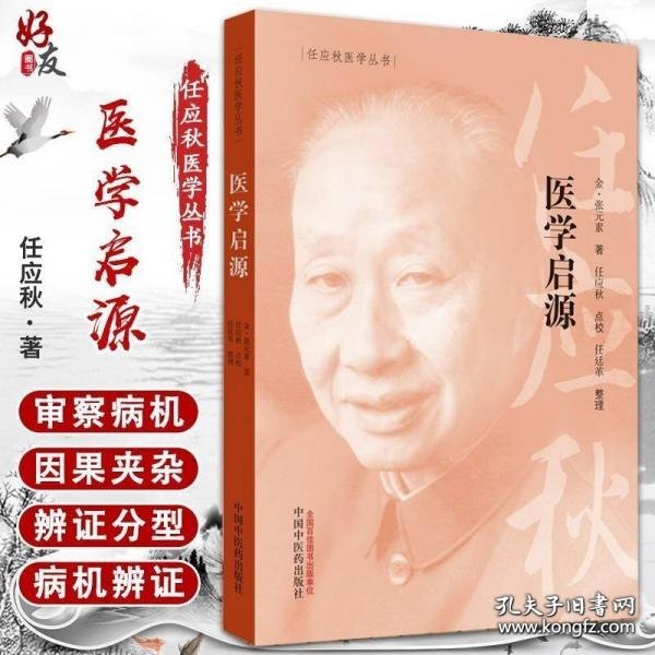 任应秋医学丛书：医学启源