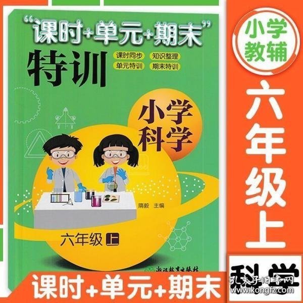 小学科学“课时+单元+期末”特训六年级上