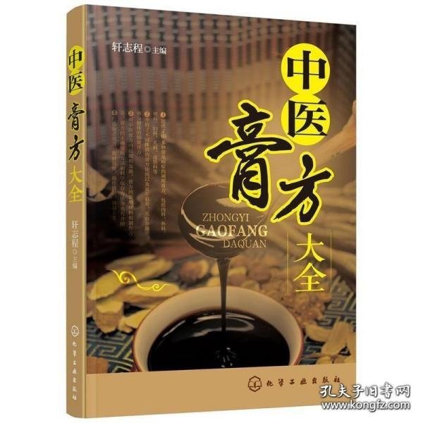 中国膏药学（修订本）