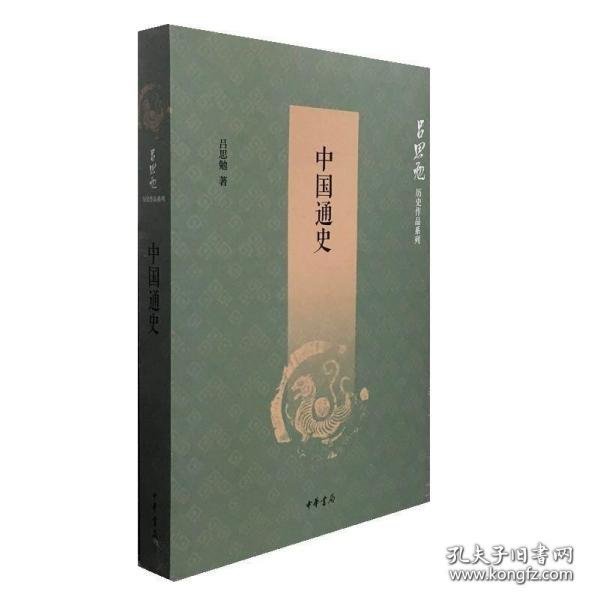 中国通史（吕思勉历史作品系列）