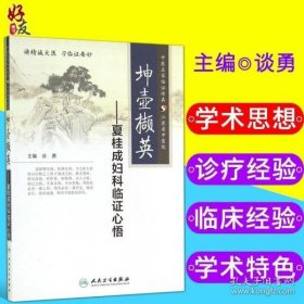 坤壶撷英·夏桂成妇科临证心悟