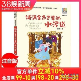 铺满金色巴掌的水泥道/百年百部精选注音书“小巴掌童话之父”张秋生的散文作品集