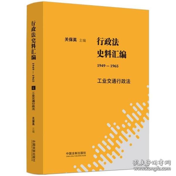 行政法史料汇编（1949—1965）：工业交通行政法