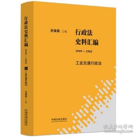 行政法史料汇编（1949—1965）：工业交通行政法